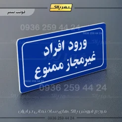 تابلو لیزری ورود افراد غیرمجاز ممنوع - Image 3